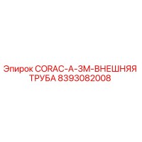 8393082008 CORAC-A-3M-ВНЕШНЯЯ ТРУБА Epiroc