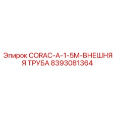 8393081364 CORAC-A-1-5M-ВНЕШНЯЯ ТРУБА Epiroc