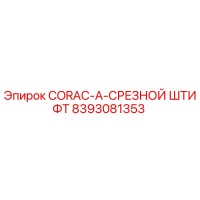 8393081353 CORAC-A-СРЕЗНОЙ ШТИФТ Epiroc
