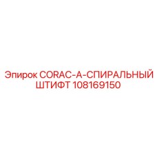 108169150 CORAC-A-СПИРАЛЬНЫЙ ШТИФТ Epiroc