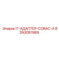 8393081989 IT-АДАПТЕР-CORAC-A Эпирок