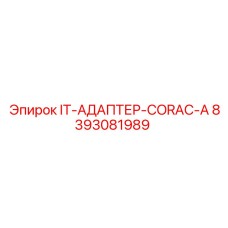 8393081989 IT-АДАПТЕР-CORAC-A Эпирок