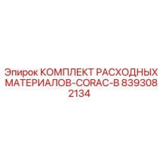 8393082134 КОМПЛЕКТ РАСХОДНЫХ МАТЕРИАЛОВ-CORAC-B Epiroc