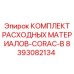 8393082134 КОМПЛЕКТ РАСХОДНЫХ МАТЕРИАЛОВ-CORAC-B Epiroc