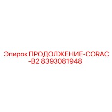 8393081948 ПРОДОЛЖЕНИЕ-CORAC-B2 Epiroc