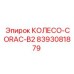 Оригинальное колесо CORAC-B2 8393081879 производителя Epiroc