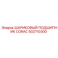502110300 ШАРИКОВЫЙ ПОДШИПНИК CORAC Epiroc