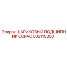 502110300 ШАРИКОВЫЙ ПОДШИПНИК CORAC Epiroc
