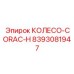 Оригинальное колесо CORAC-H 8393081947 от производителя Epiroc