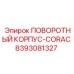 8393081327 ПОВОРОТНЫЙ КОРПУС-CORAC Epiroc
