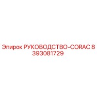 8393081729 РУКОВОДСТВО-CORAC Epiroc