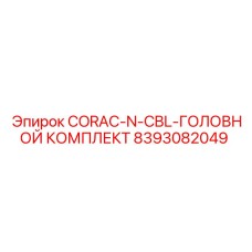 8393082049 CORAC-N-CBL-ГОЛОВНОЙ КОМПЛЕКТ Epiroc