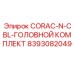 8393082049 CORAC-N-CBL-ГОЛОВНОЙ КОМПЛЕКТ Epiroc