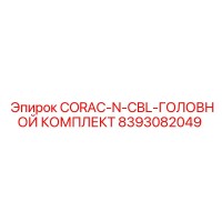 8393082049 CORAC-N-CBL-ГОЛОВНОЙ КОМПЛЕКТ Epiroc