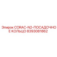 8393081862 CORAC-N2-ПОСАДОЧНОЕ КОЛЬЦО Epiroc