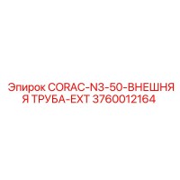 3760012164 CORAC-N3-50-ВНЕШНЯЯ ТРУБА-EXT Epiroc