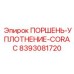 8393081720 ПОРШЕНЬ-УПЛОТНЕНИЕ-CORAC Epiroc