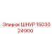 1503024900 ШНУР Epiroc