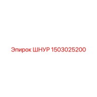 1503025200 ШНУР Epiroc