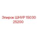 1503025200 ШНУР Epiroc