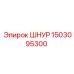 1503095300 ШНУР Epiroc