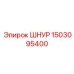 1503095400 ШНУР Epiroc