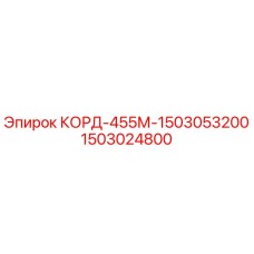 1503024800 КОРД-455М-1503053200 Epiroc