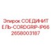2658003187 СОЕДИНИТЕЛЬ-CORDGRIP-IP66 Epiroc