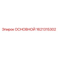 1621315302 ОСНОВНОЙ Epiroc