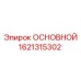 1621315302 ОСНОВНОЙ Epiroc