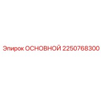 2250768300 ОСНОВНОЙ Эпирок