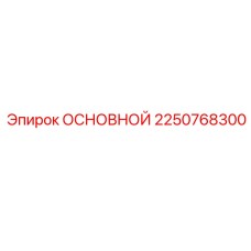 2250768300 ОСНОВНОЙ Эпирок