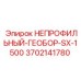3702141780 НЕПРОФИЛЬНЫЙ-ГЕОБОР-SX-1500 Epiroc