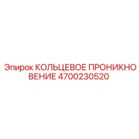 4700230520 КОЛЬЦЕВОЕ ПРОНИКНОВЕНИЕ Epiroc