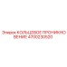 4700230520 КОЛЬЦЕВОЕ ПРОНИКНОВЕНИЕ Epiroc