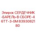 8393082180 СЕРДЕЧНИК-БАРЕЛЬ-В СБОРЕ-46TT-3-0M Epiroc