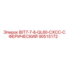 90515172 - BIT7-7-8-QL60-CXCC-СФЕРИЧЕСКИЙ (Epiroc)
