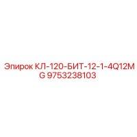 9753238103 КЛ-120-БИТ-12-1-4Q12MG Epiroc