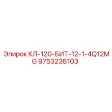 9753238103 КЛ-120-БИТ-12-1-4Q12MG Epiroc