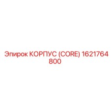 1621764800 КОРПУС (CORE) Epiroc