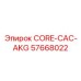 57668022 CORE-CAC-AKG Эпирок