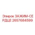 Инновационный зажим Epiroc 2657684599 с системой точной центровки