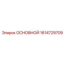 1614729709 ОСНОВНОЙ Epiroc