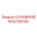 1614729709 ОСНОВНОЙ Epiroc