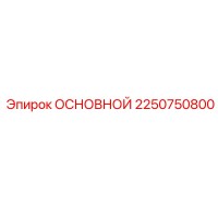 2250750800 ОСНОВНОЙ Эпирок