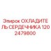 1202479800 ОХЛАДИТЕЛЬ СЕРДЕЧНИКА Epiroc