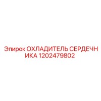 1202479802 ОХЛАДИТЕЛЬ СЕРДЕЧНИКА Epiroc