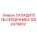 1202479802 ОХЛАДИТЕЛЬ СЕРДЕЧНИКА Epiroc