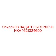1621324600 ОХЛАДИТЕЛЬ СЕРДЕЧНИКА Epiroc