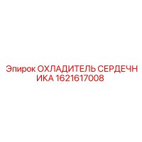 1621617008 ОХЛАДИТЕЛЬ СЕРДЕЧНИКА Epiroc